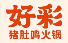 好彩·猪肚鸡火锅(万达店)餐厅图片