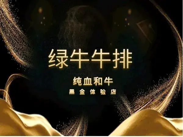 绿牛西餐厅·澳洲纯血和牛·牛排