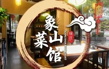 象山菜馆(龙虎山大道店)餐厅图片