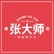 张大师鸭爪爪特色火锅(七道湾店)