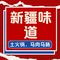 中亚美食城新疆味道