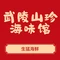 武陵山珍(富华路店)