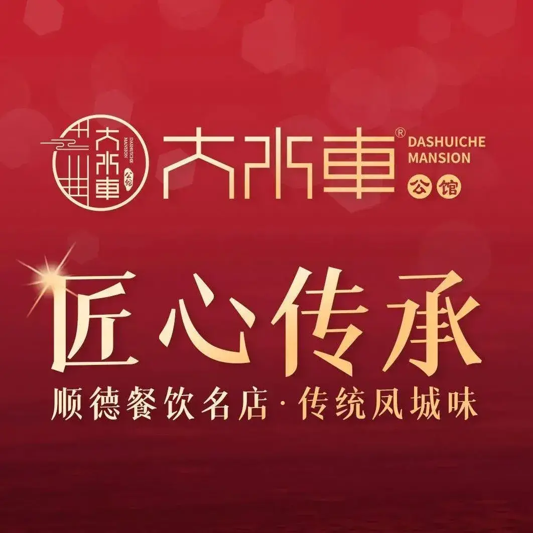 大水车公馆·顺德菜·妈姐菜(龙江店)