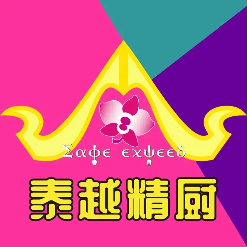泰越精厨(泰安店)美食图片