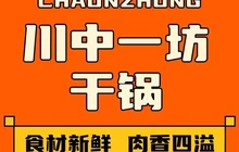 川中一坊干锅餐厅图片