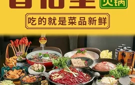 香佰里鲜货火锅(井研店)
