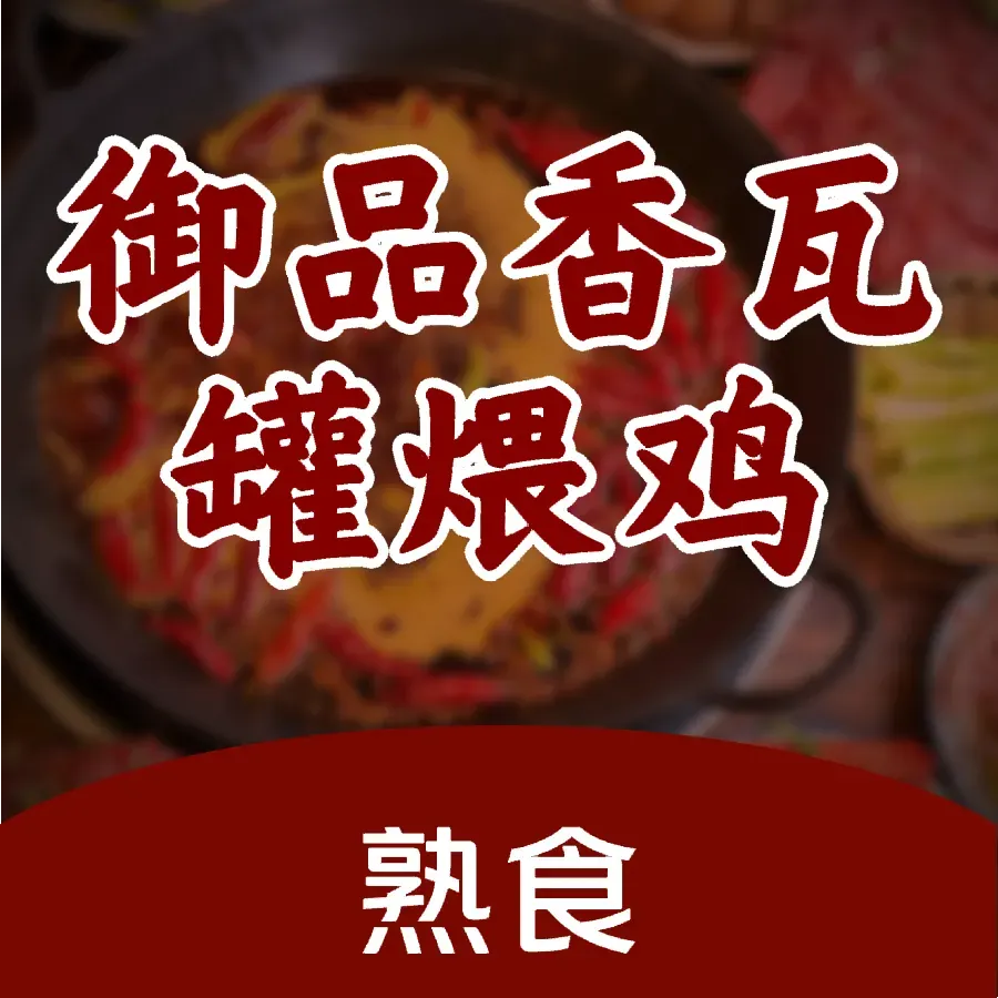 御品香瓦罐煨鸡(赤诚房地产综合楼店)