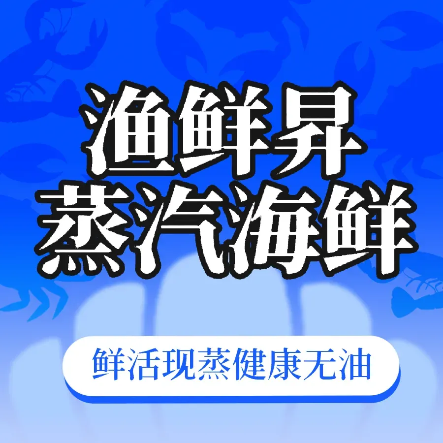 渔鲜昇蒸汽海鲜