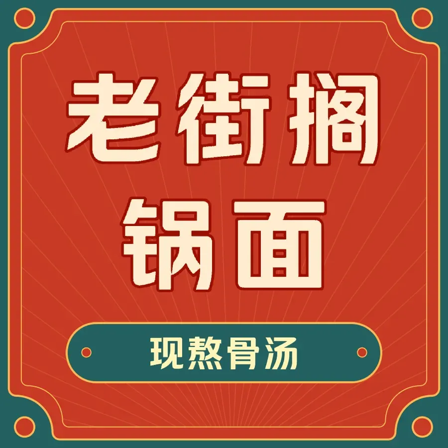 老街搁锅面