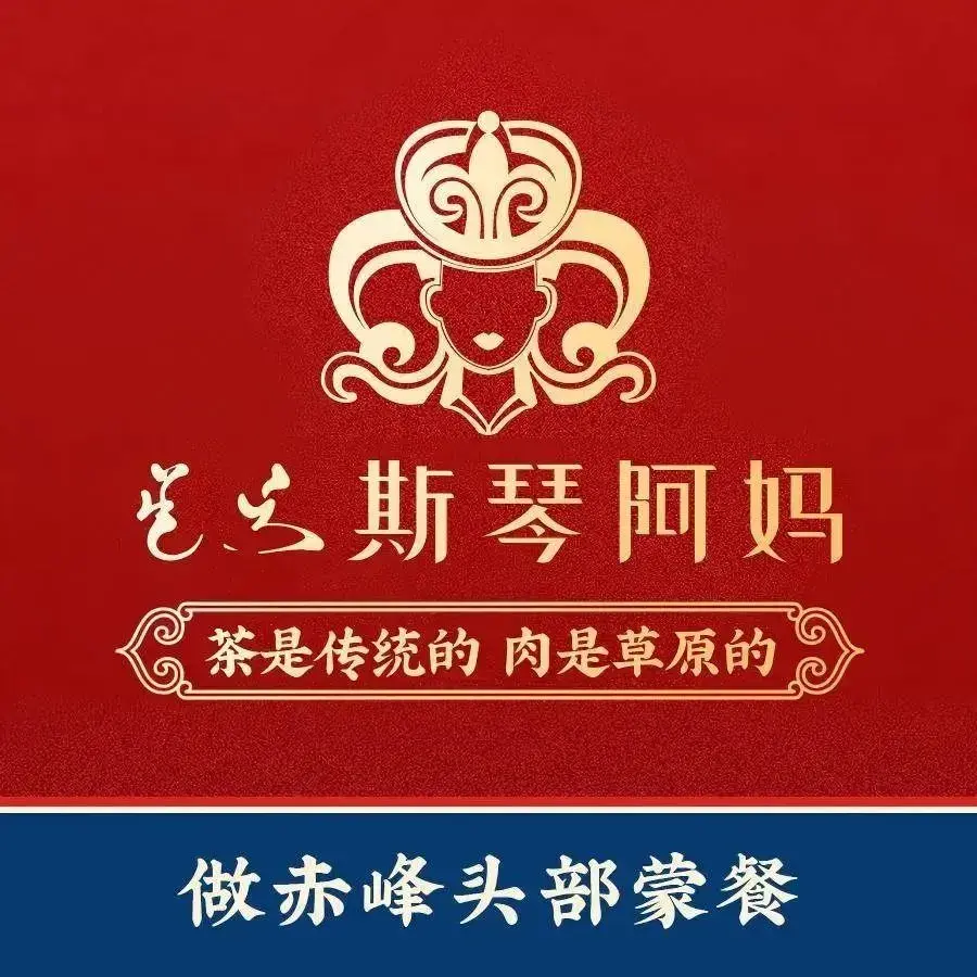 斯琴阿妈蒙古餐厅(红山店)
