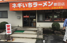 Negiichi Ramen Miyoshi main shop餐厅图片