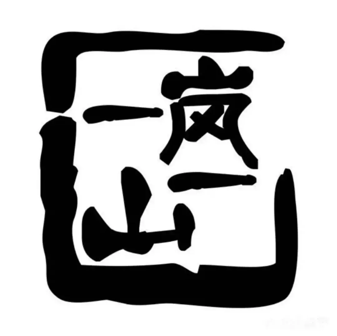 一岚一山(角门总店)