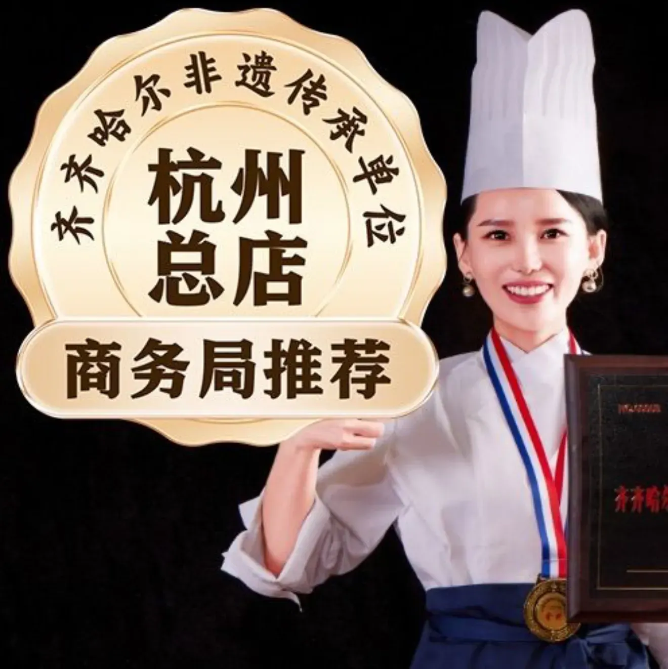 鹤之乡·齐齐哈尔烤肉·非遗传承(彭埠旗舰店)