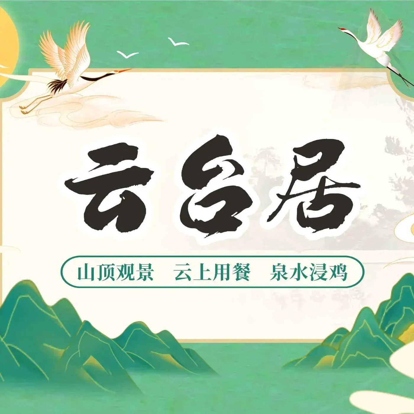 云台居山庄
