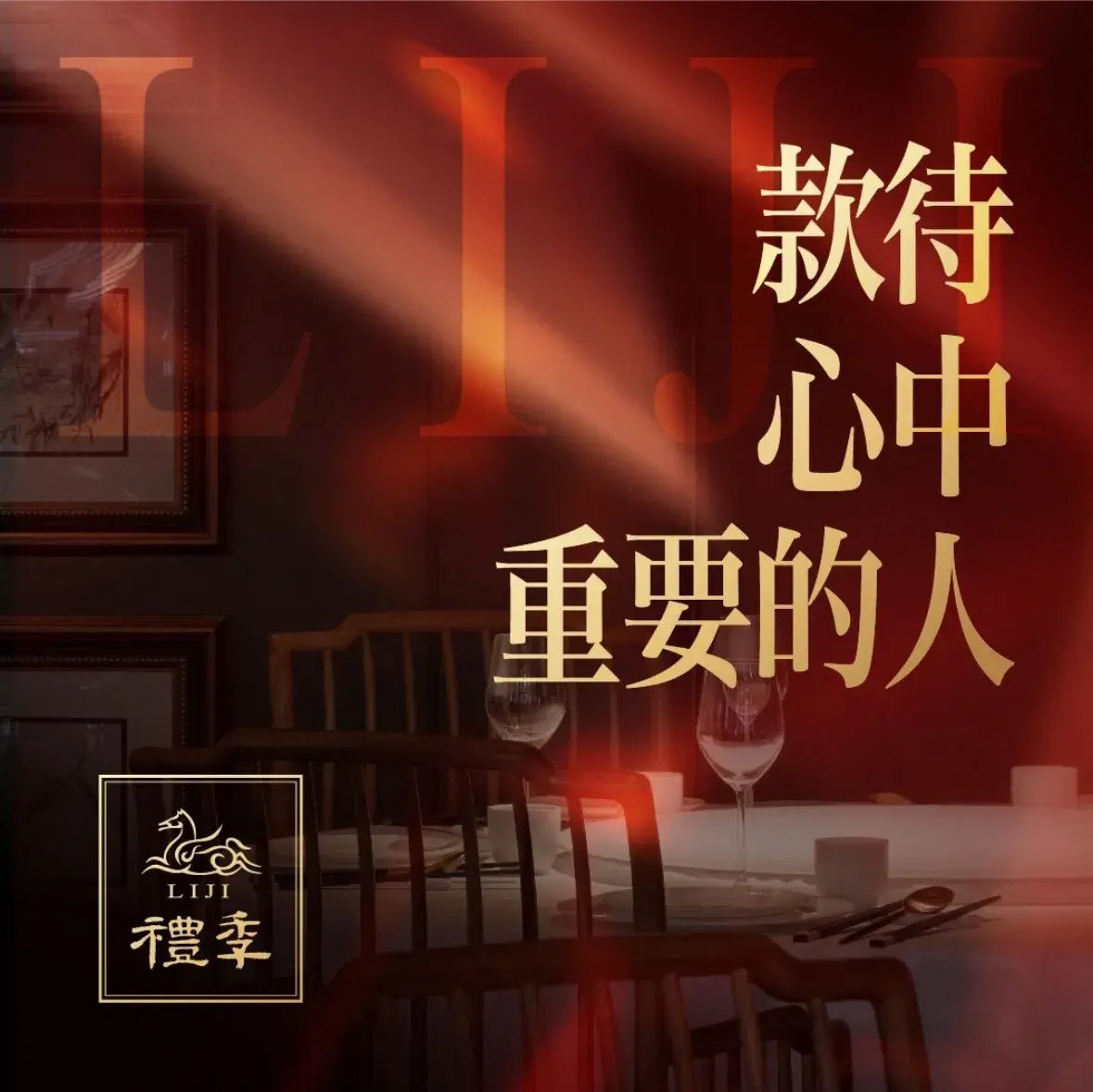 礼季小馆·江浙小鲜·烤鸭·宴请(汽博店)