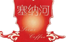 塞纳河咖啡(石桥大街店)餐厅图片