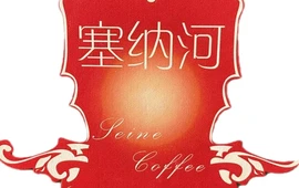 塞纳河咖啡(石桥大街店)