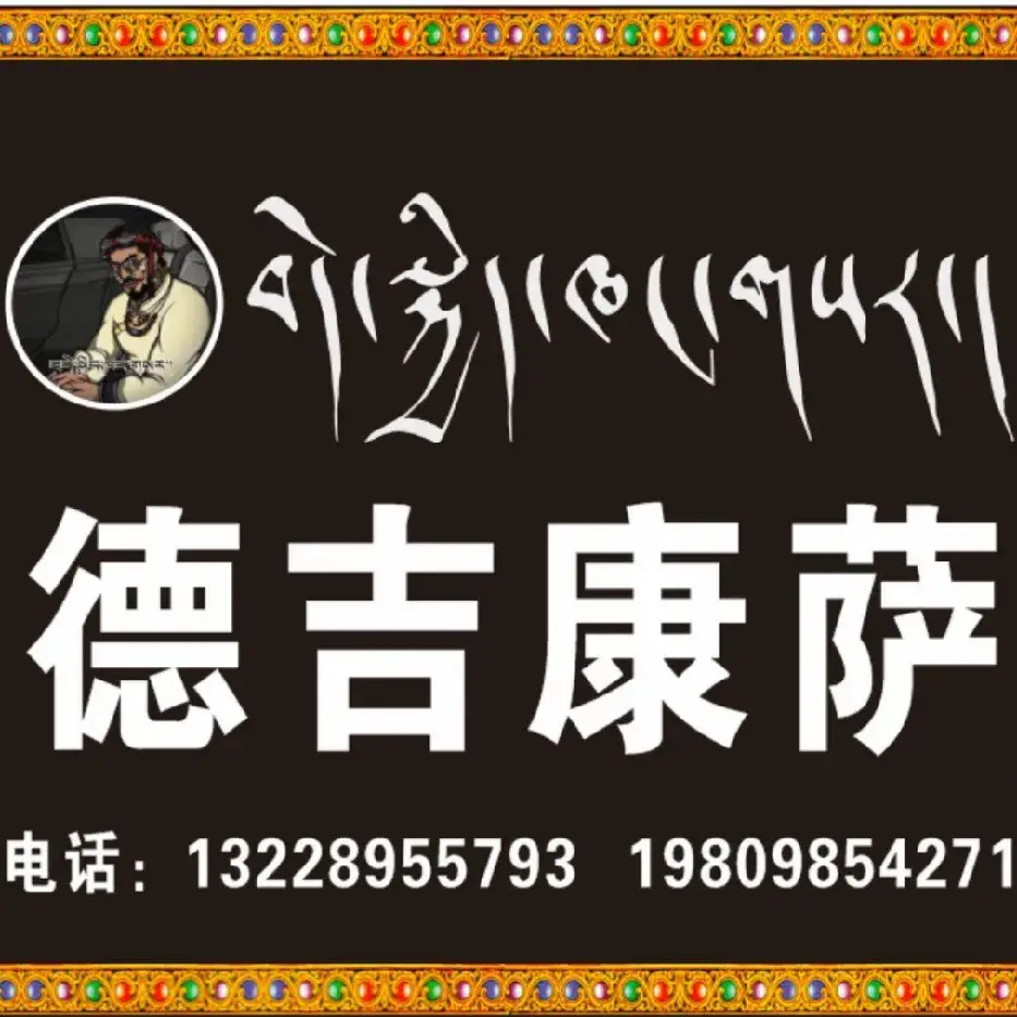 德吉康萨藏味小馆