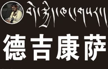 德吉康萨藏味小馆餐厅图片