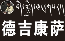 德吉康萨藏味小馆