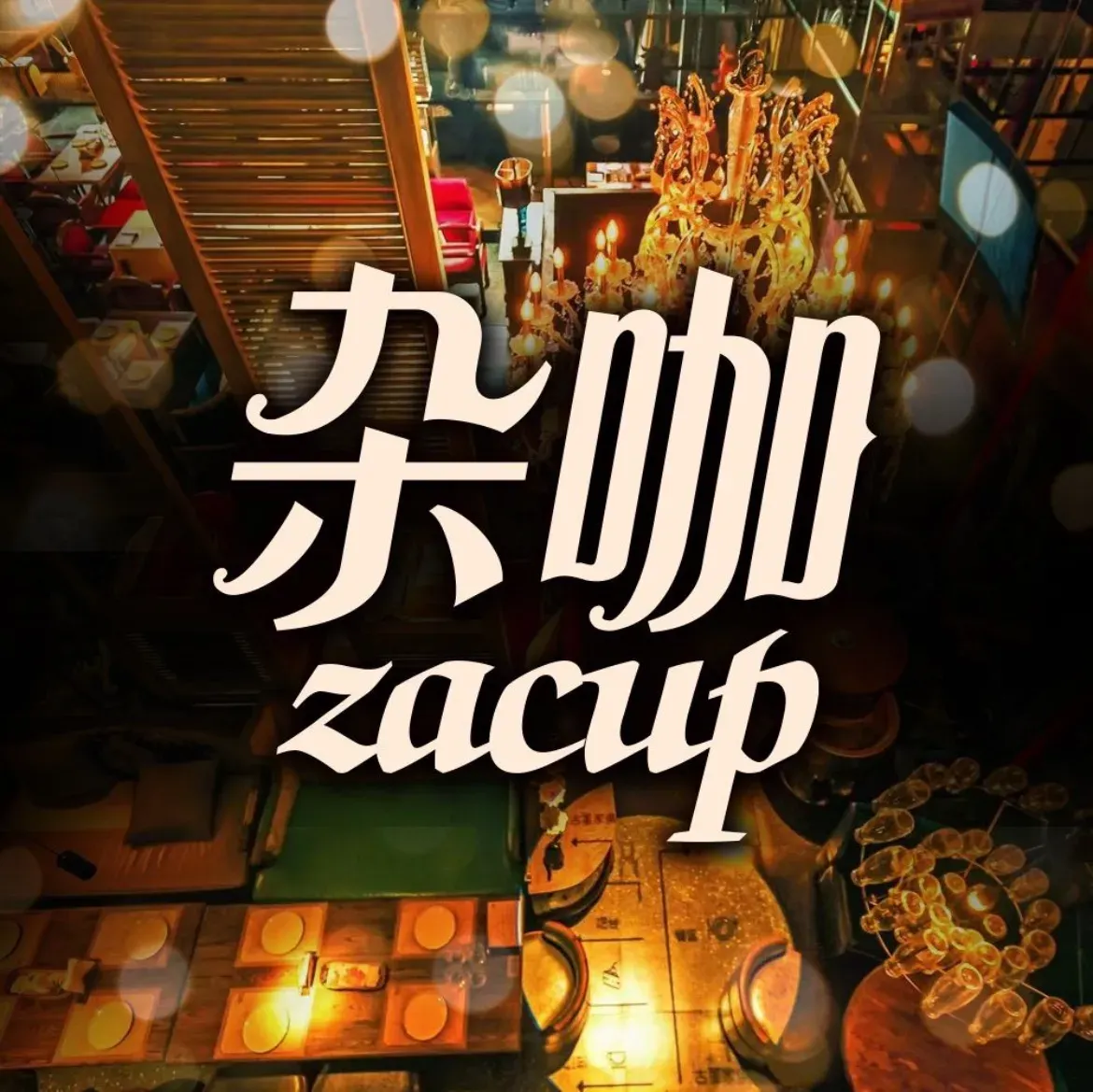 杂咖中西美食音乐餐厅(保利店)