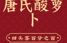 唐氏酸萝卜(步行街店)餐厅图片