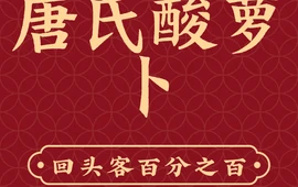 唐氏酸萝卜(步行街店)