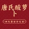 唐氏酸萝卜(步行街店)