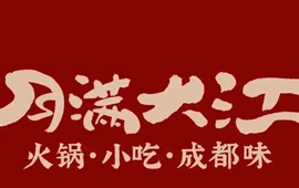 月满大江(竹山店)