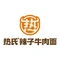热氏牛肉面烧烤店(塔里木河西路店)