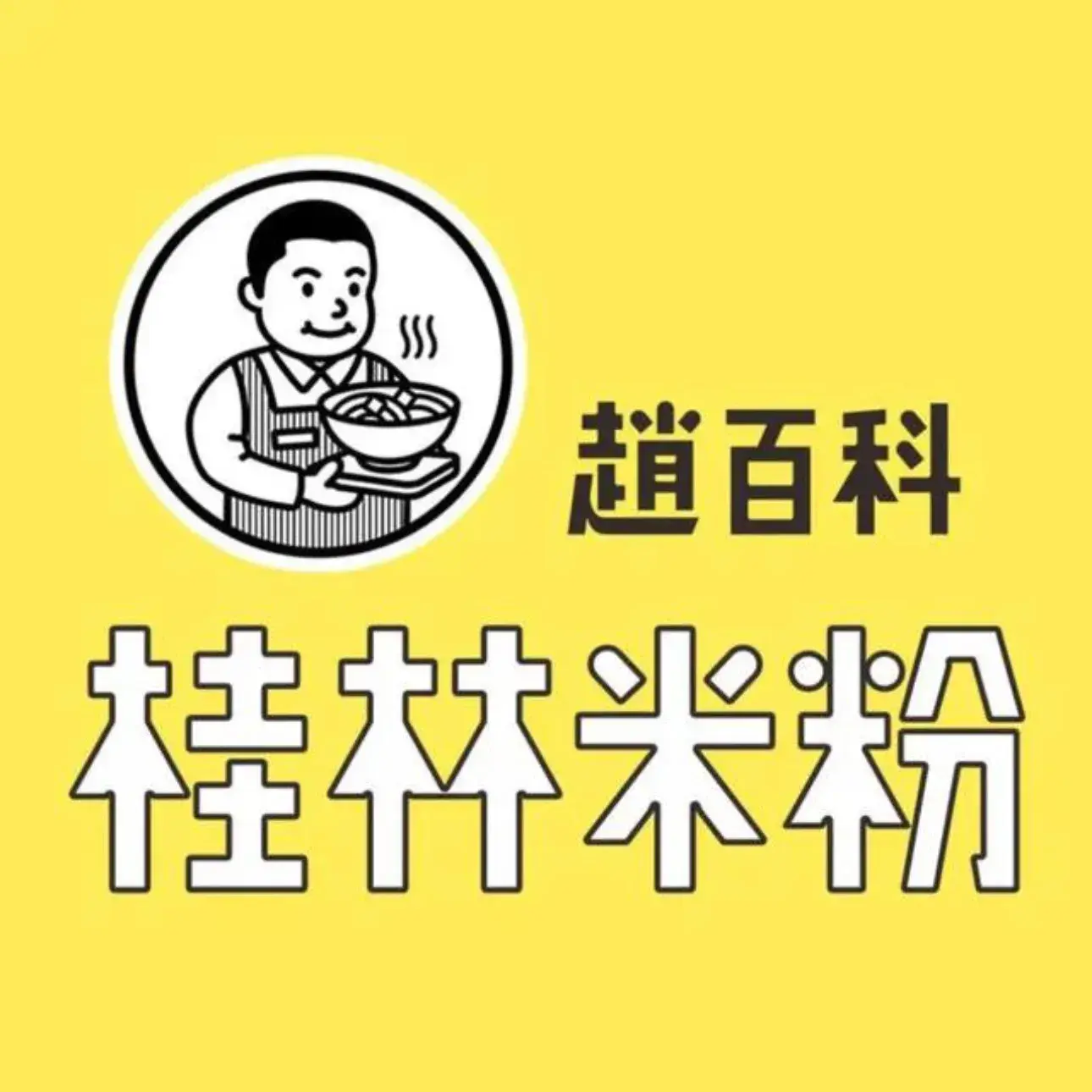 赵百科桂林米粉(旺甫店)