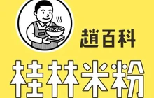 赵百科桂林米粉(旺甫店)餐厅图片