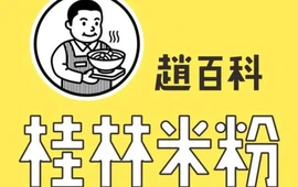 赵百科桂林米粉(旺甫店)