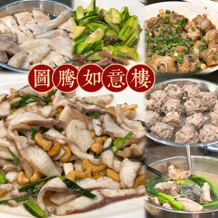 图腾如意楼私房菜