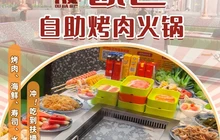 欧巴自助烤肉·海鲜·火锅(客都汇店)餐厅图片