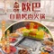 欧巴自助烤肉·海鲜·火锅(客都汇店)