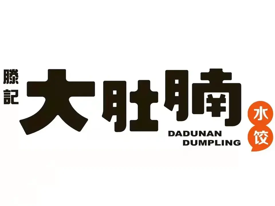 滕记大肚腩水饺(黄山二路店)美食图片