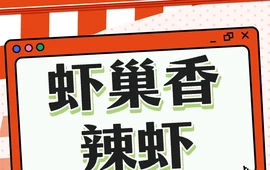 虾巢香辣虾(凤阳店)