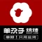 羊尕子烧烤(文苑西巷店)