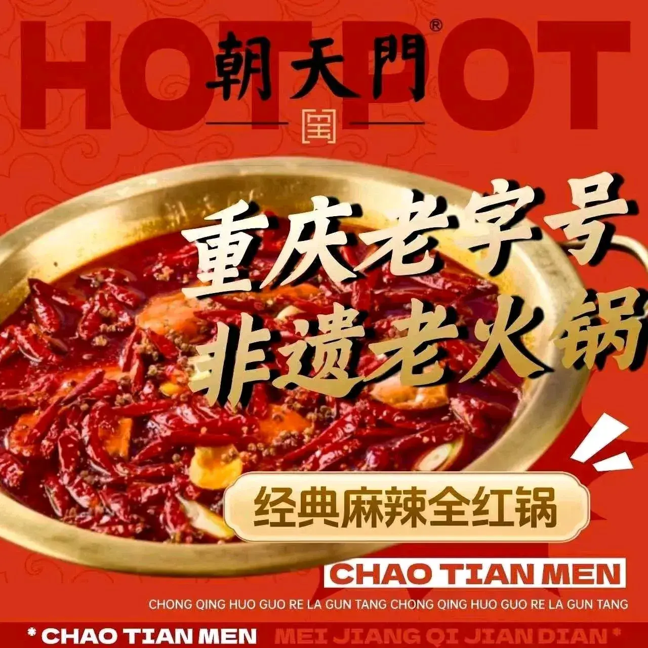 朝天门火锅(天津旗舰店)