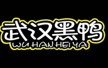 武汉黑鸭(夹江店)餐厅图片