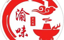 渝味老火锅(开江店)餐厅图片