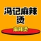 冯纪麻辣烫(总店)