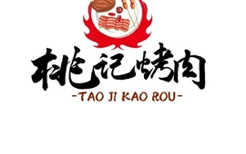 桃记时代烤肉店