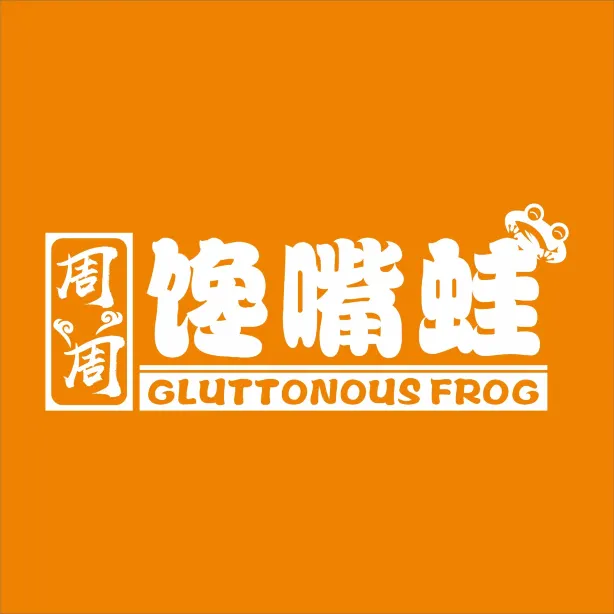 周周·馋嘴蛙火锅·干锅(大树营店)
