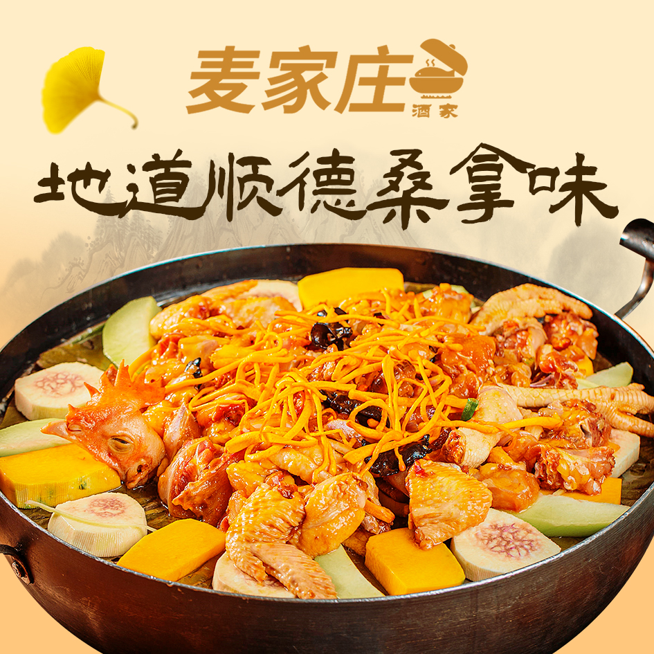 麦家庄酒家·顺德桑拿菜