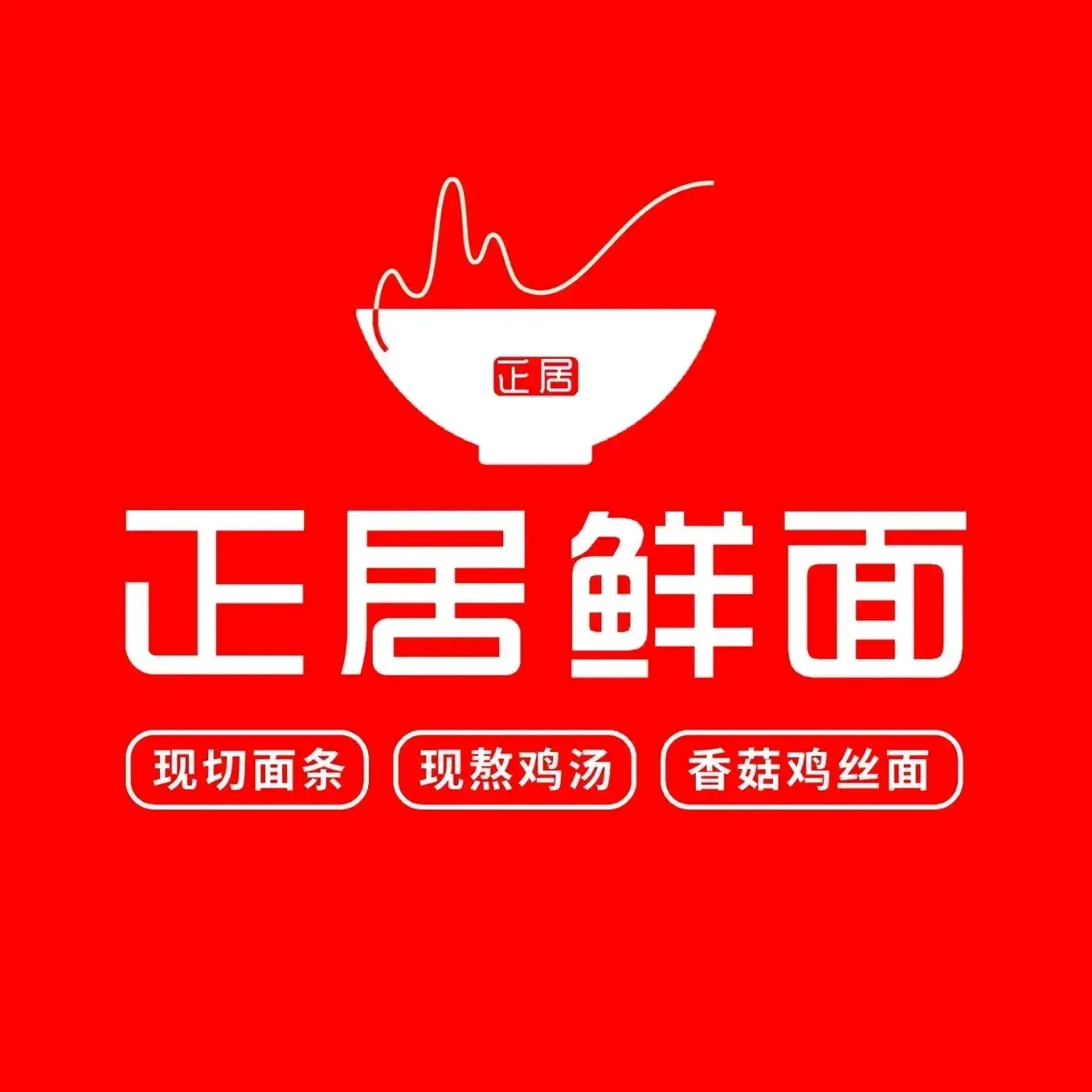 正居鲜面(万象汇店)