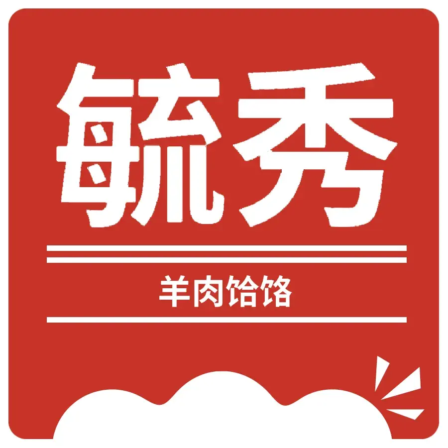 毓秀羊肉饸饹(芝川店)美食图片