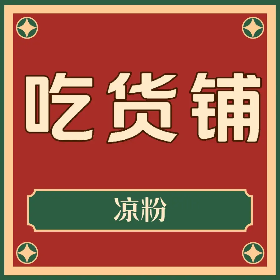 吃货铺(凯旋城店)美食图片