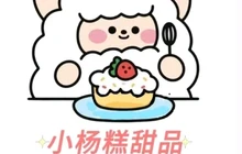 小杨糕生日蛋糕(陇南师专店)餐厅图片